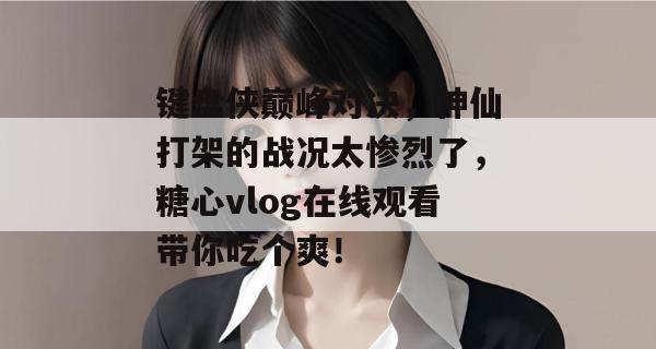 键盘侠巅峰对决,神仙打架的战况太惨烈了,糖心vlog在线观看带你吃个爽!
