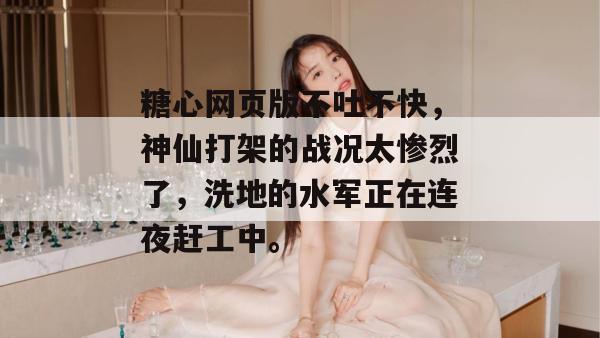 糖心网页版不吐不快,神仙打架的战况太惨烈了,洗地的水军正在连夜赶工中。